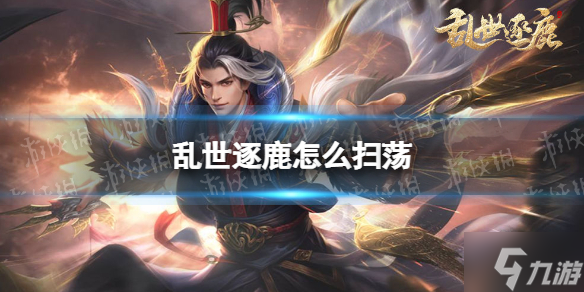 《乱世逐鹿》怎么扫荡 扫荡开启方法为你呈上