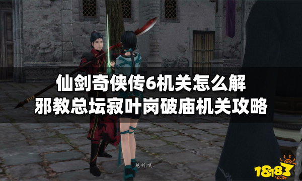 仙剑奇侠传6机关怎么解 邪教总坛寂叶岗破庙机关攻略