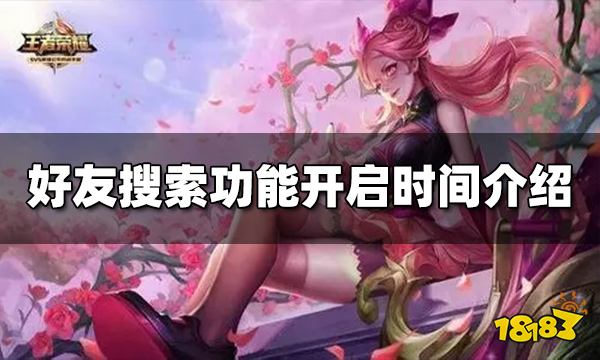 王者荣耀好友搜索功能什么时候开启 功能开启时间介绍