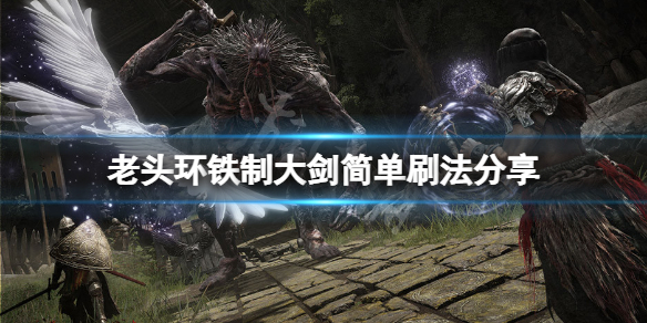 艾尔登法环铁制大剑怎么刷？铁制大剑简单刷法分享