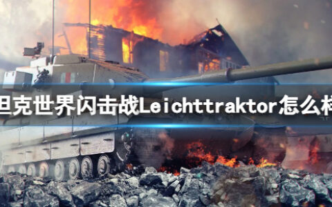 坦克世界闪击战Leichttraktor怎么样 Leichttraktor坦克图鉴