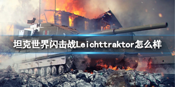 坦克世界闪击战Leichttraktor怎么样 Leichttraktor坦克图鉴