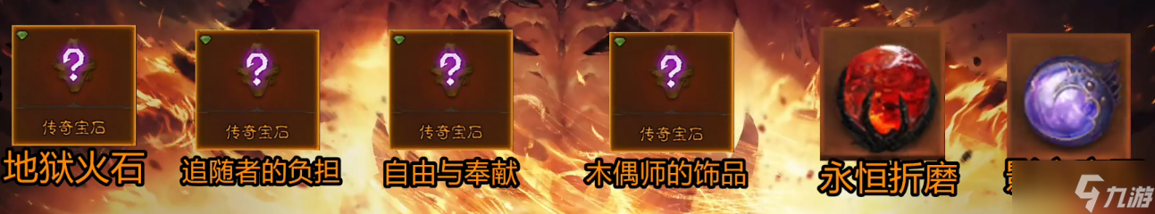 《暗黑破坏神不朽》死灵法师传奇宝石选择攻略