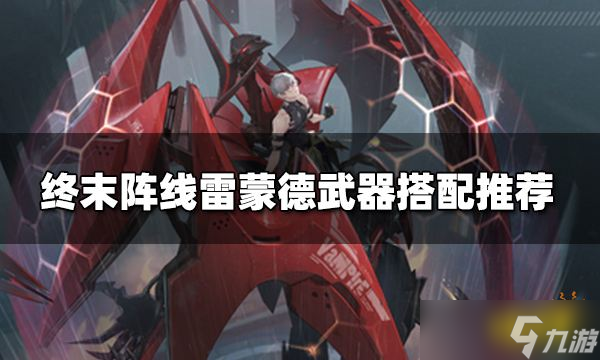 终末阵线雷蒙德用什么武器好？雷蒙德武器搭配推荐