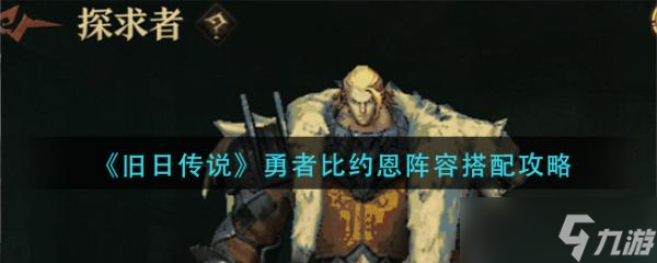 《旧日传说》勇者比约恩阵容搭配攻略