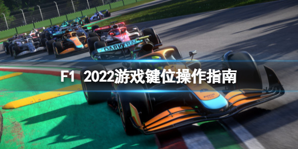 F1 2022游戏键盘操作怎么玩？游戏键位操作指南