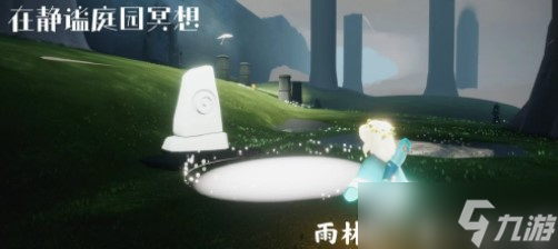 《光遇》静谧庭院详细位置一览