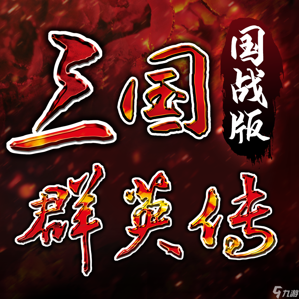 《三国群英传国战版》怎么下载 下载地址分享