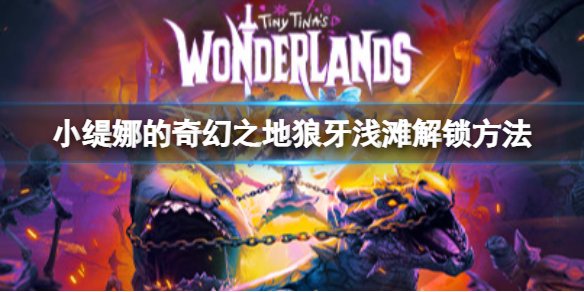 小缇娜的奇幻之地狼牙浅滩怎么去？狼牙浅滩解锁方法