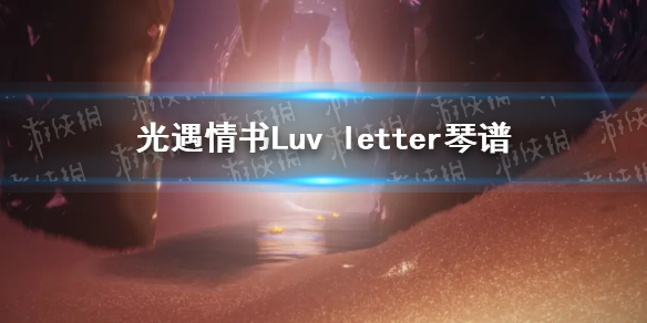 光遇情书Luv letter琴谱完整版 情书Luv letter光遇琴谱分享