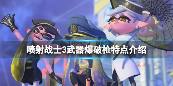 喷射战士3武器爆破枪好用吗？武器爆破枪特点介绍