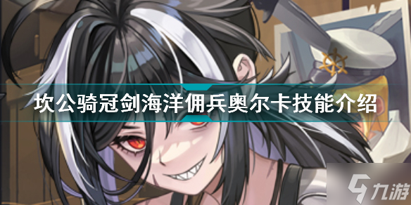 坎公骑冠剑新角色海洋佣兵奥尔卡怎么样 海洋佣兵奥尔卡技能介绍