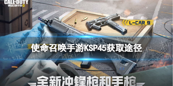使命召唤手游KSP45怎么获得 冲锋枪KSP45获取途径