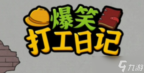 爆笑打工日记完成四次贴膜任务完成攻略