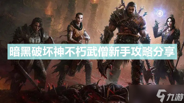 《暗黑破坏神不朽》武僧怎么样 武僧新手攻略分享