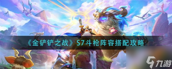 金铲铲之战S7斗枪阵容怎么搭配 S7斗枪阵容搭配攻略