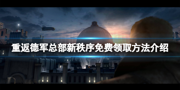 重返德军总部新秩序免费怎么领？游戏免费领取方法介绍