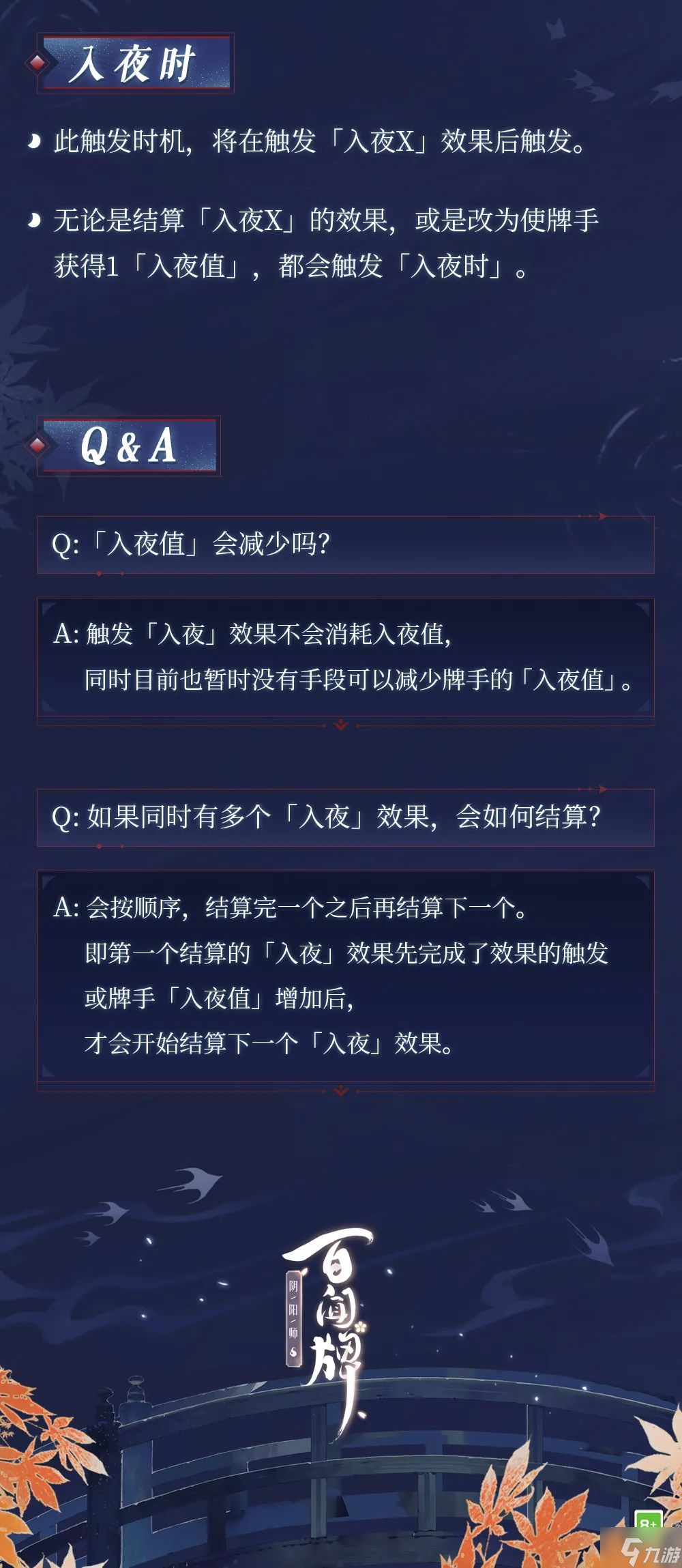 阴阳师百闻牌入夜怎么玩 入夜机制详解
