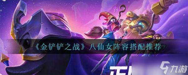 金铲铲八仙女阵容核心思路玩法
