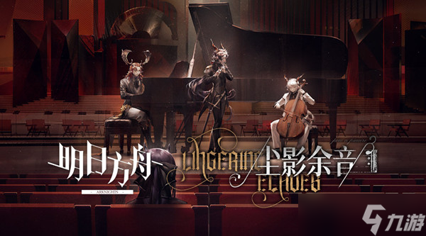 明日方舟尘影余音攻略大全 SideStory尘影余音活动通关攻略汇总