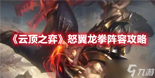 《云顶之弈》怒翼龙拳阵容攻略