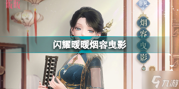 闪耀暖暖烟容曳影怎么样 闪耀暖暖烟容曳影获得方法