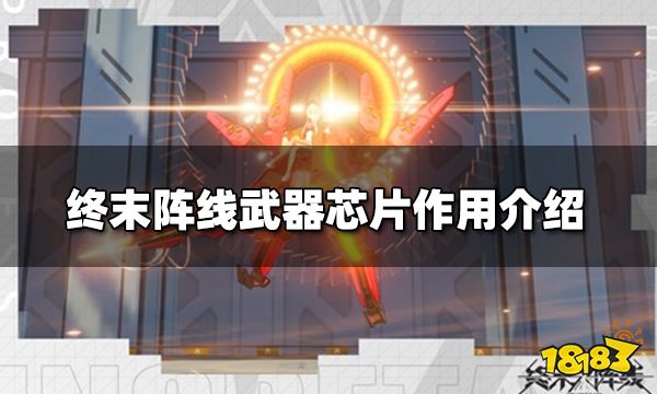 终末阵线武器芯片有什么用 武器芯片作用介绍