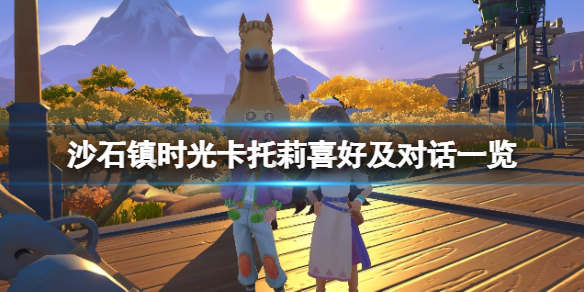 沙石镇时光卡托莉喜欢什么？卡托莉喜好及对话一览