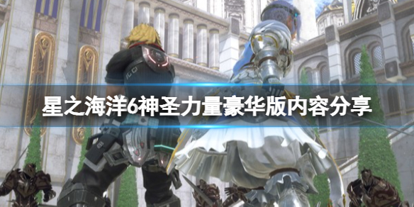 星之海洋6神圣力量豪华版内容有什么？豪华版内容分享