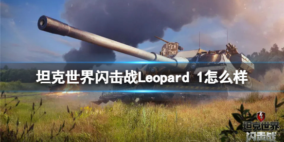坦克世界闪击战Leopard 1怎么样 Leopard 1坦克图鉴