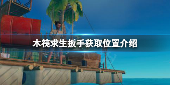 木筏求生扳手在哪？raft扳手获取位置介绍