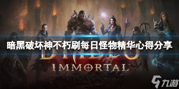 《暗黑破坏神不朽》刷每日怪物精华有什么心得？刷每日怪物精华心得分享