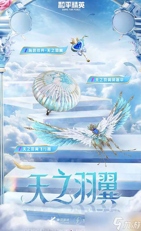 和平精英天之羽翼皮肤多少钱