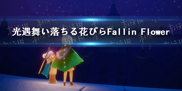 光遇舞い落ちる花びらFallin Flower琴谱完整版舞い落ちる花びらFallin Flower光遇琴谱分享