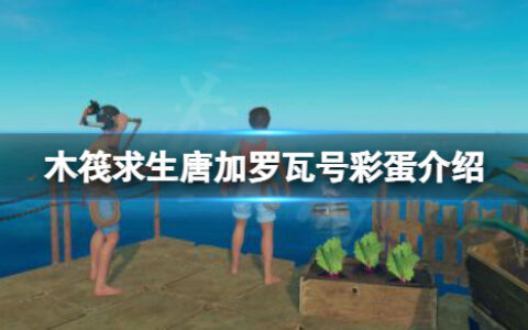 木筏求生怎么前往地下20层？raft唐加罗瓦号彩蛋介绍