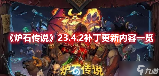 《炉石传说》23.4.2补丁更新内容一览
