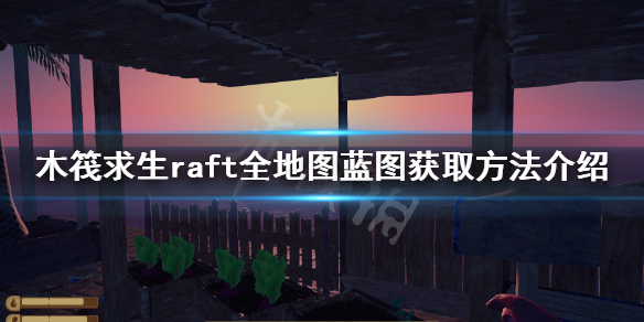 木筏求生蓝图如何获得？raft全地图蓝图获取方法介绍