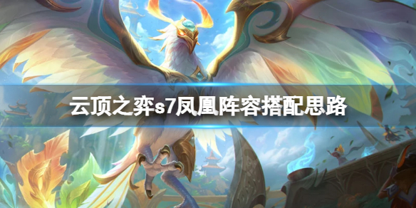 云顶之弈s7冰鸟怎么玩？s7凤凰阵容搭配思路