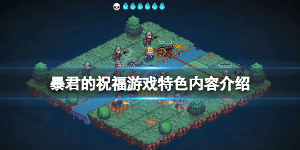 暴君的祝福好玩吗？游戏特色内容介绍