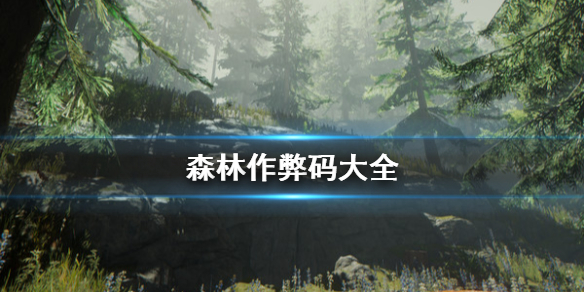 森林作弊码大全 the forest全控制台指令分享