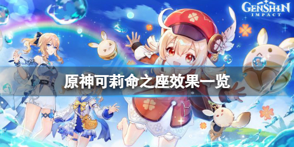 原神可莉命座效果是什么？可莉命之座效果一览