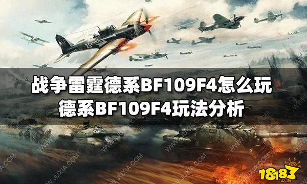 战争雷霆德系BF109F4怎么玩 德系BF109F4玩法分析