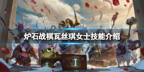 炉石传说酒馆战棋瓦丝琪女士怎么样？瓦丝琪女士技能介绍