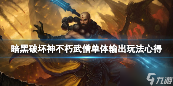 《暗黑破坏神不朽》武僧单体输出玩法心得 武僧单体输出怎么玩？