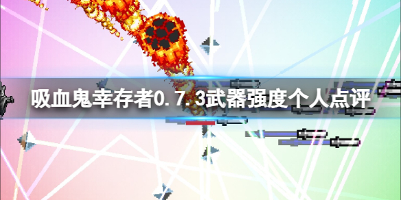 吸血鬼幸存者武器排行什么最强？0.7.3武器强度个人点评