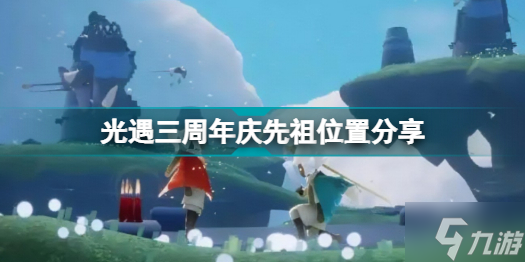 光遇三周年庆先祖在哪里 光遇三周年庆先祖位置分享