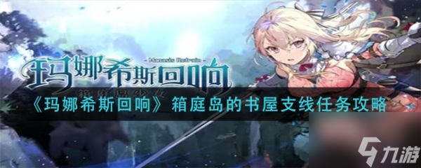 玛娜希斯回响箱庭岛的书屋支线任务怎么做 任务攻略