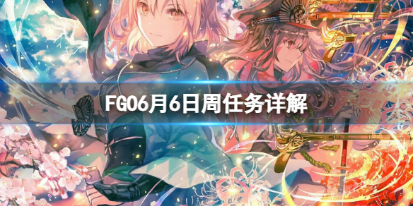 FGO6月6日周任务详解 FGO国服周任务介绍