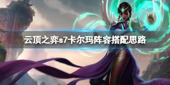 云顶之弈s7卡尔玛主c怎么玩？s7卡尔玛阵容搭配思路