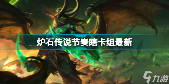 炉石传说节奏瞎卡组最新 探寻沉没之城节奏瞎卡组2022